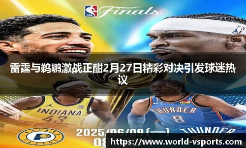 雷霆与鹈鹕激战正酣2月27日精彩对决引发球迷热议